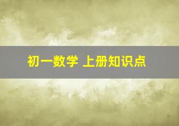 初一数学 上册知识点